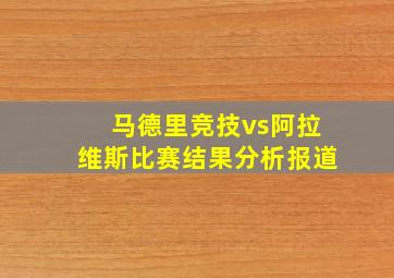 马德里竞技vs阿拉维斯比赛结果分析报道