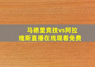 马德里竞技vs阿拉维斯直播在线观看免费