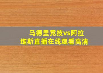 马德里竞技vs阿拉维斯直播在线观看高清