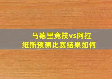 马德里竞技vs阿拉维斯预测比赛结果如何