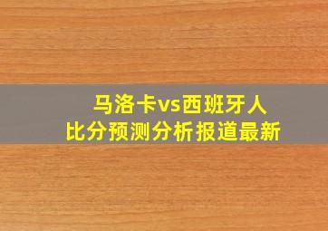 马洛卡vs西班牙人比分预测分析报道最新