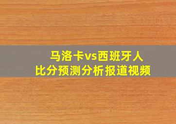 马洛卡vs西班牙人比分预测分析报道视频