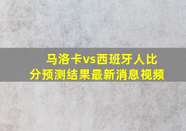 马洛卡vs西班牙人比分预测结果最新消息视频