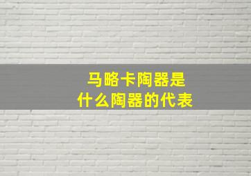 马略卡陶器是什么陶器的代表