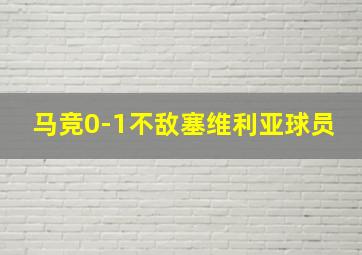 马竞0-1不敌塞维利亚球员