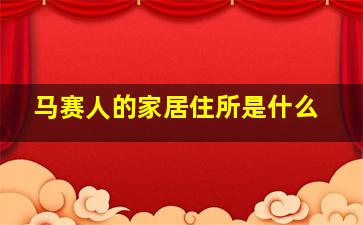 马赛人的家居住所是什么