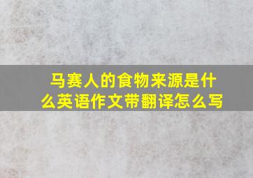 马赛人的食物来源是什么英语作文带翻译怎么写