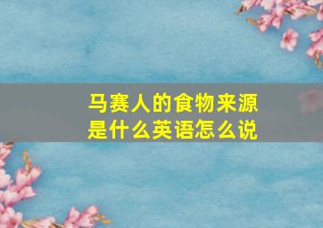 马赛人的食物来源是什么英语怎么说