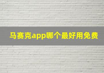 马赛克app哪个最好用免费