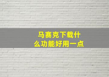 马赛克下载什么功能好用一点