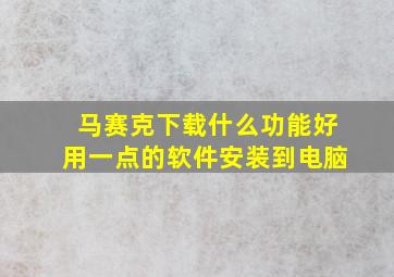 马赛克下载什么功能好用一点的软件安装到电脑