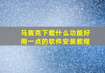 马赛克下载什么功能好用一点的软件安装教程