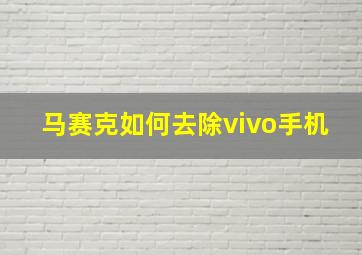 马赛克如何去除vivo手机