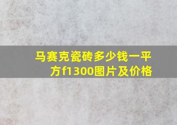 马赛克瓷砖多少钱一平方f1300图片及价格