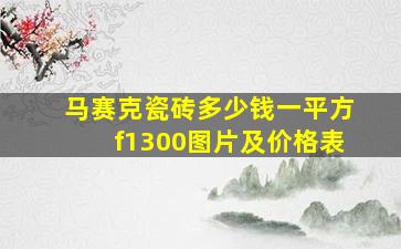 马赛克瓷砖多少钱一平方f1300图片及价格表