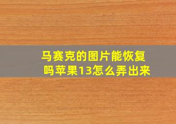 马赛克的图片能恢复吗苹果13怎么弄出来