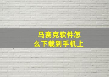 马赛克软件怎么下载到手机上