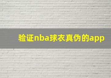 验证nba球衣真伪的app