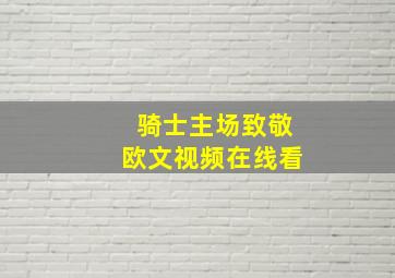 骑士主场致敬欧文视频在线看