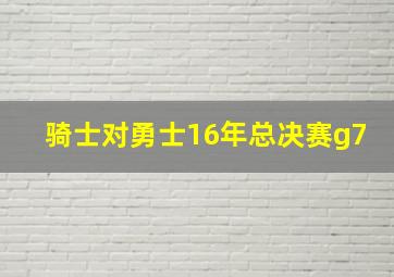 骑士对勇士16年总决赛g7