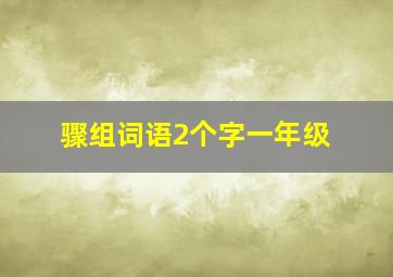 骤组词语2个字一年级