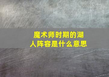 魔术师时期的湖人阵容是什么意思