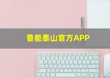 鲁能泰山官方APP