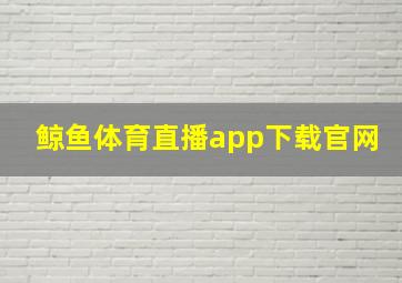 鲸鱼体育直播app下载官网