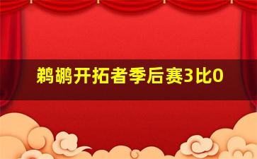 鹈鹕开拓者季后赛3比0