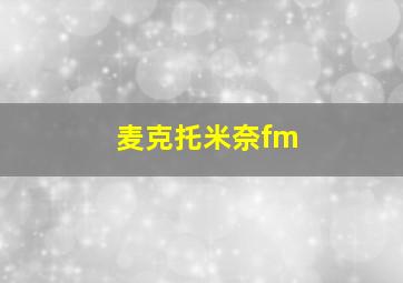 麦克托米奈fm