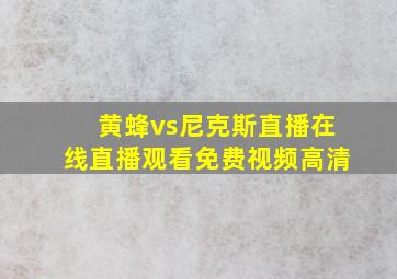 黄蜂vs尼克斯直播在线直播观看免费视频高清