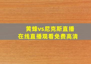 黄蜂vs尼克斯直播在线直播观看免费高清