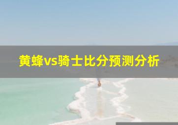 黄蜂vs骑士比分预测分析