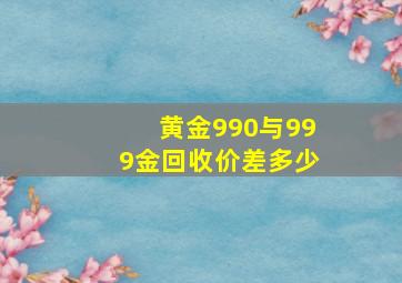 黄金990与999金回收价差多少