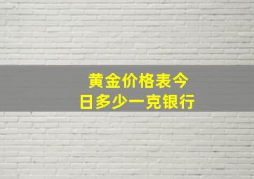 黄金价格表今日多少一克银行