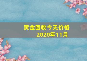 黄金回收今天价格2020年11月