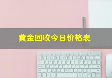 黄金回收今日价格表