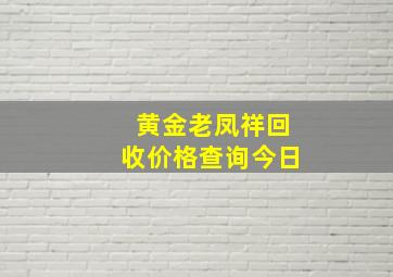 黄金老凤祥回收价格查询今日