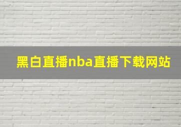 黑白直播nba直播下载网站