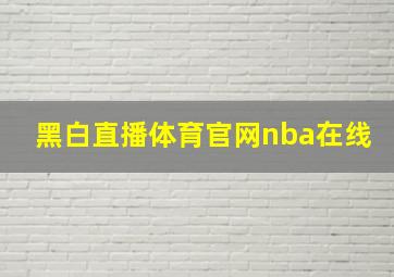 黑白直播体育官网nba在线