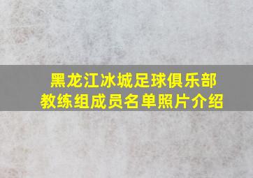 黑龙江冰城足球俱乐部教练组成员名单照片介绍