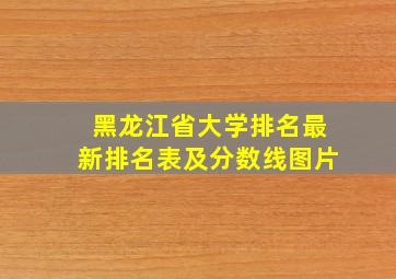 黑龙江省大学排名最新排名表及分数线图片