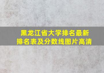 黑龙江省大学排名最新排名表及分数线图片高清