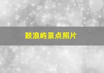 鼓浪屿景点照片