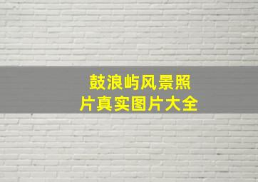 鼓浪屿风景照片真实图片大全